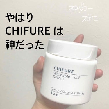 [ やはりCHIFUREは神だった ]

今日購入した
CHIFUREウォッシャブルコールドクリーム
使ってみました🌼.*

まず結果からいうと''ただの神アイテム''
毛穴なくなるわくすみ取れるは肌す