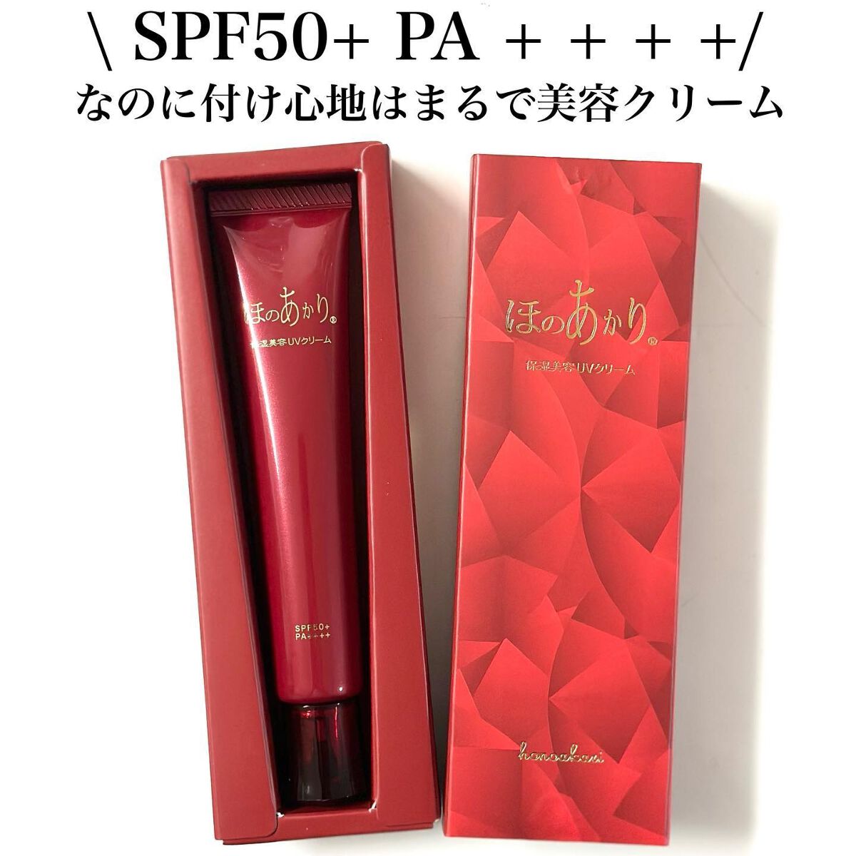 保湿美容UVクリーム/ほのあかり/日焼け止めクリームを使ったクチコミ（3枚目）