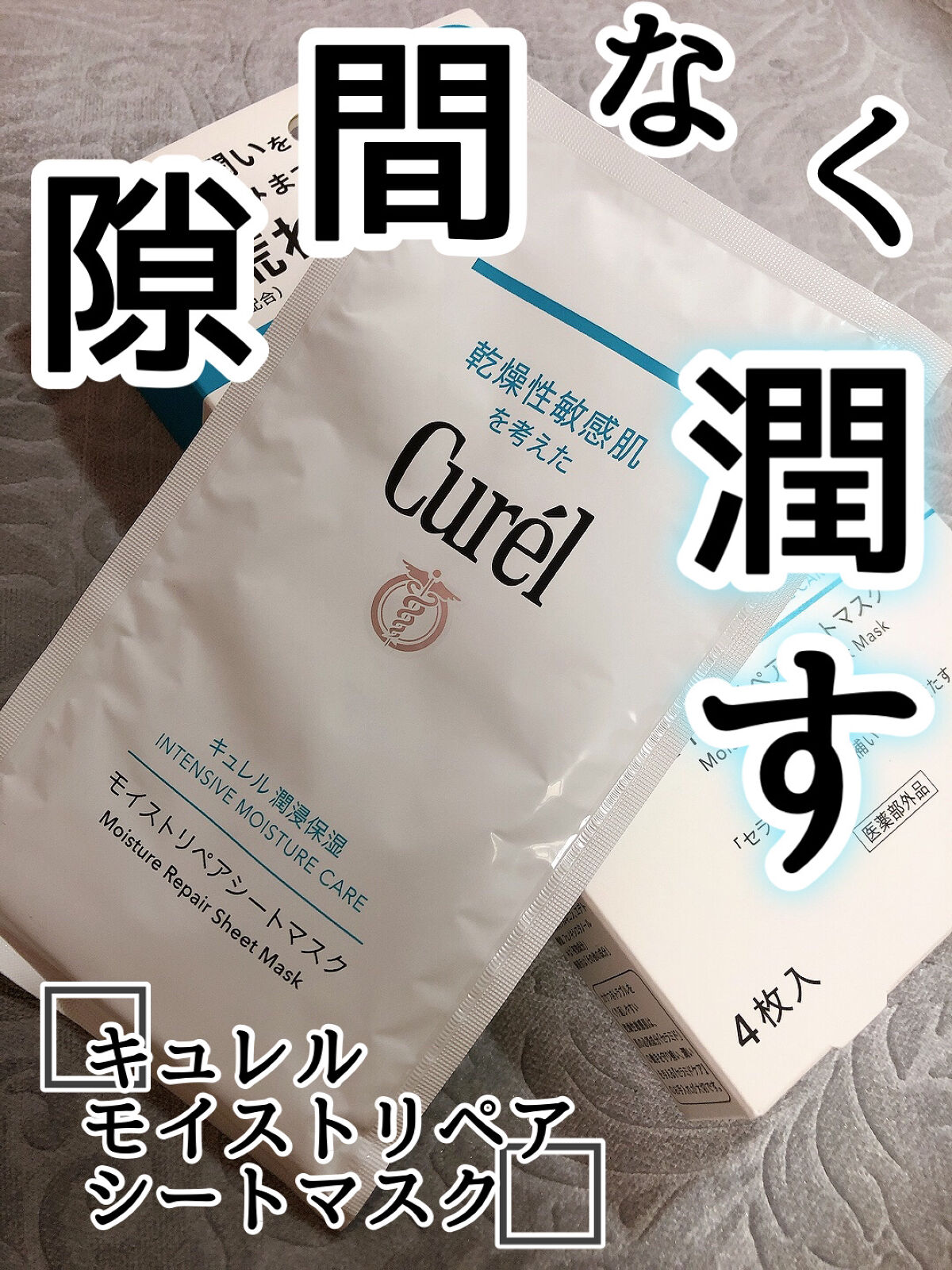 潤浸保湿 モイストリペアシートマスク/キュレル/シートマスク・パックを使ったクチコミ（1枚目）