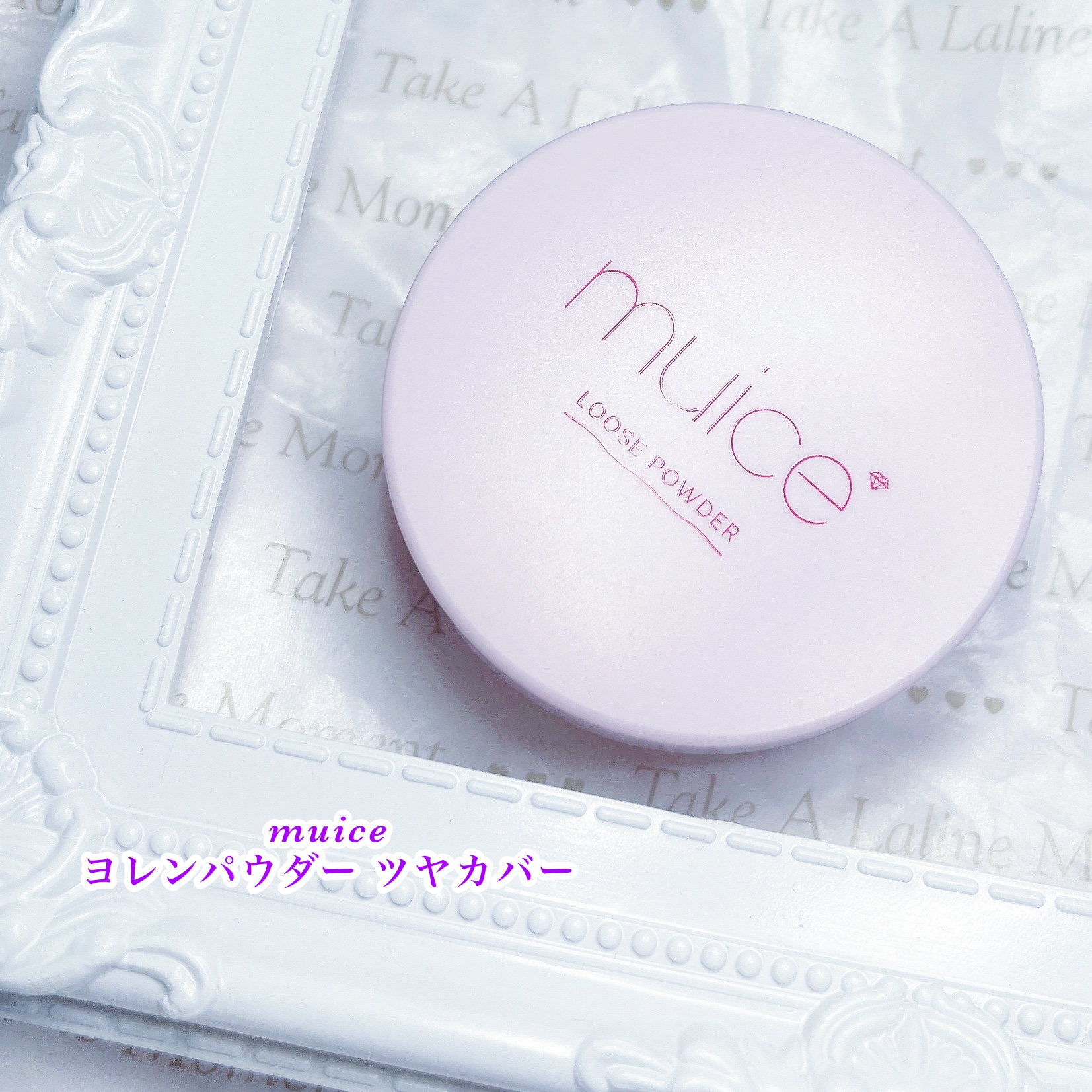 ヨレンパウダー ツヤカバー/muice/ルースパウダーを使ったクチコミ（1枚目）