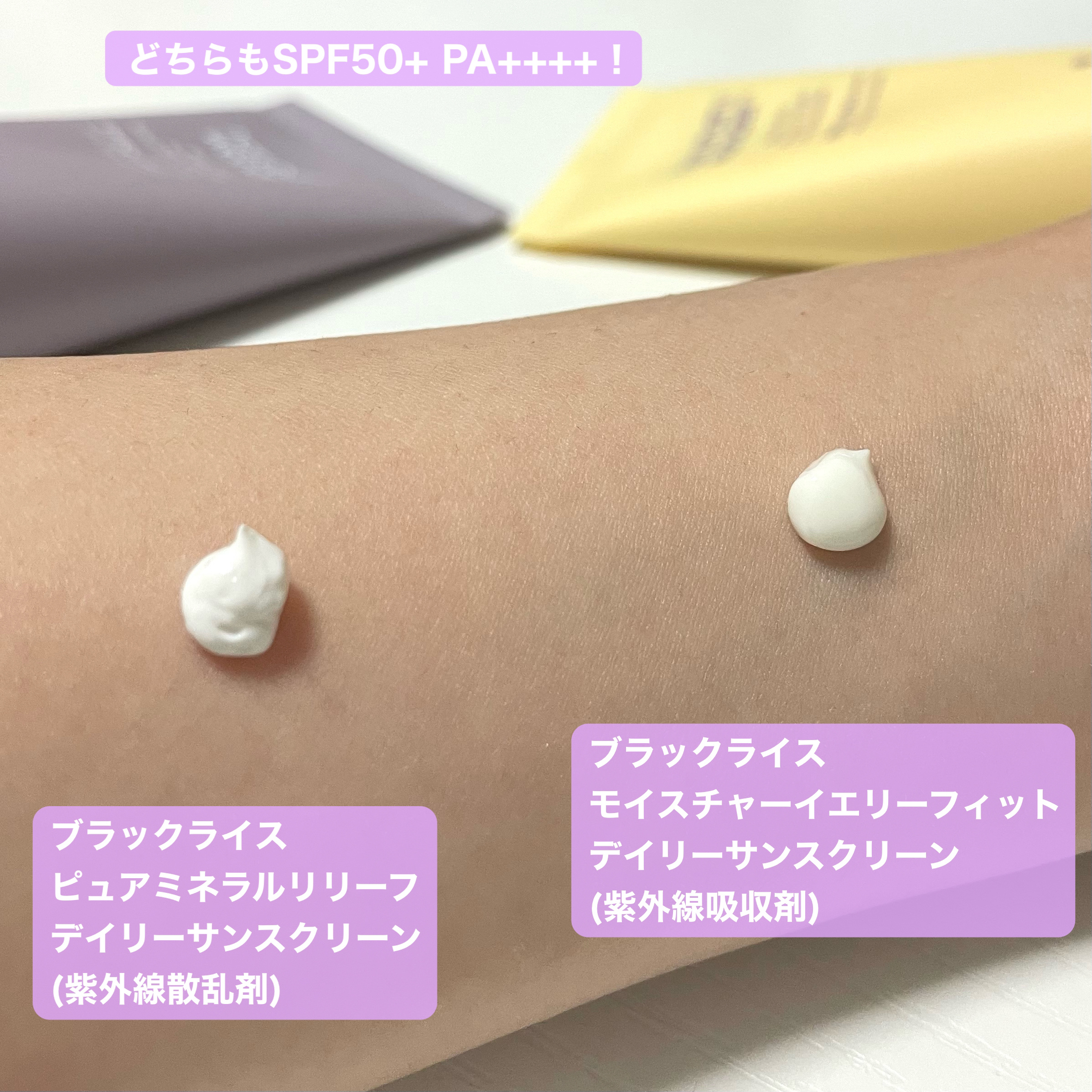 ブラックライス ピュア ミネラル リリーフ デイリー サンスクリーン/haruharu wonder/日焼け止めクリームを使ったクチコミ（2枚目）