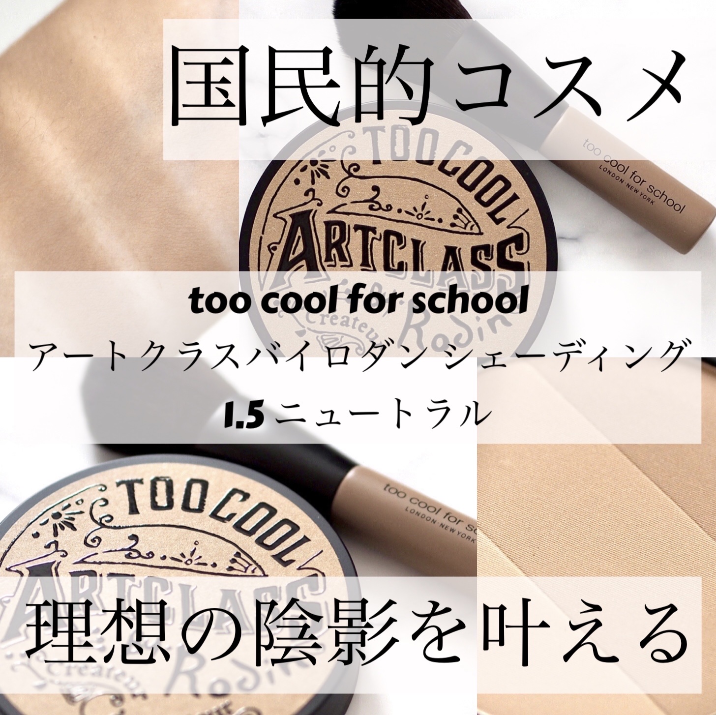 アートクラスバイロダン シェーディング/too cool for school/シェーディングを使ったクチコミ（1枚目）