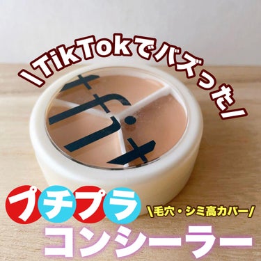 TFIT tfit カバーアッププロコンシーラーのクチコミ「こんにちは🌞
ちょむです😆

今回レビューをするのはTikTokでハイカバーすぎる！と話題にな.....」（1枚目）