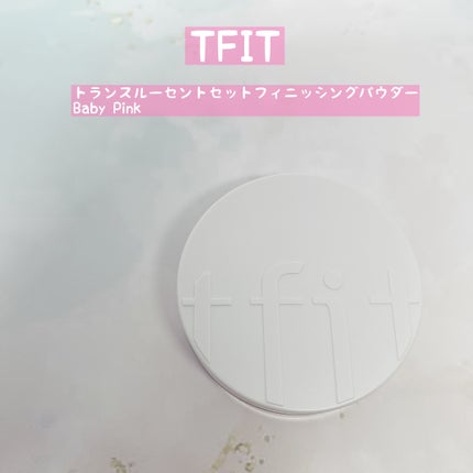 トランスルーセントセットフィニッシングパウダー/TFIT/ルースパウダーを使ったクチコミ(1枚目)