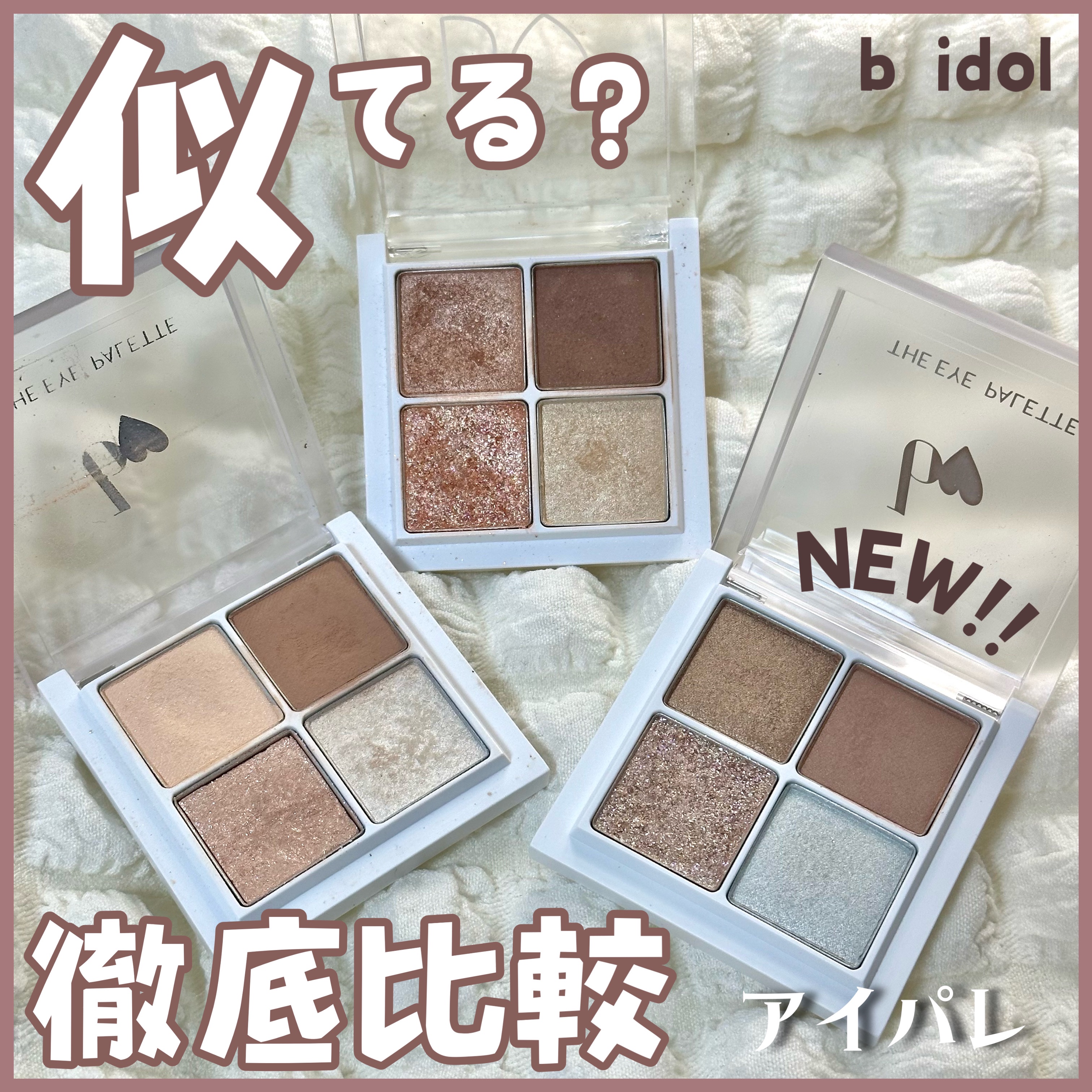 THE アイパレR/b idol/アイシャドウパレットを使ったクチコミ（1枚目）