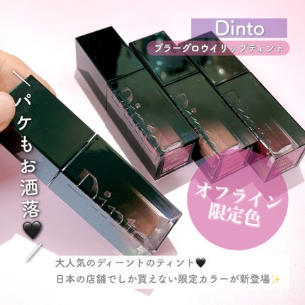ブラーグロイリップティント/Dinto/リップティントを使ったクチコミ(2枚目)