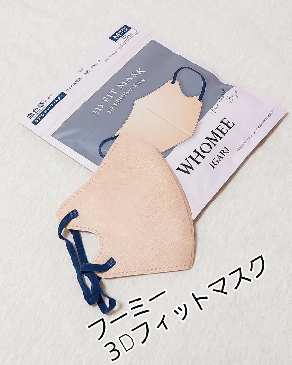 3Dフィットマスク/WHOMEE/マスクを使ったクチコミ（1枚目）