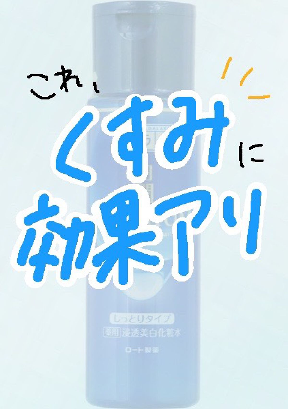 白潤プレミアム 薬用浸透美白化粧水(しっとりタイプ)/肌ラボ/化粧水を使ったクチコミ（1枚目）