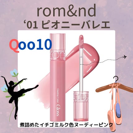 グラスティングカラーグロス/rom&nd/リップグロスを使ったクチコミ(1枚目)