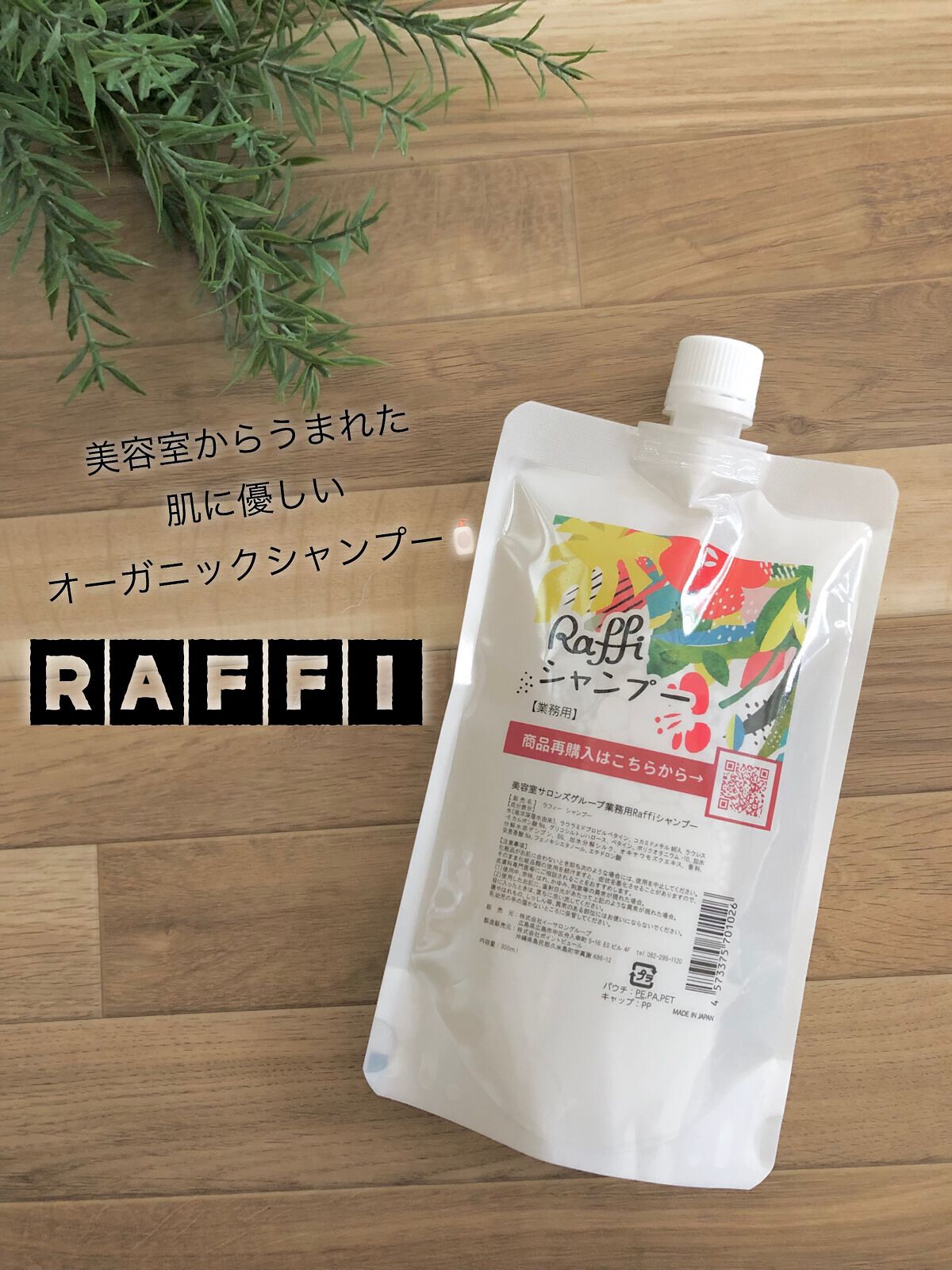 Raffi シャンプー / トリートメント/Raffi(ラフィー)/市販シャンプーを使ったクチコミ（1枚目）