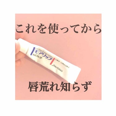 SHISEIDO: モアリップN （8g/1200円）

これを使い出してから一年半ほど経ちますが、、、いろんなリップをつけてボロボロに唇が荒れても寝る前にこれを塗ると次の日には本当に綺麗に治ってる！！
