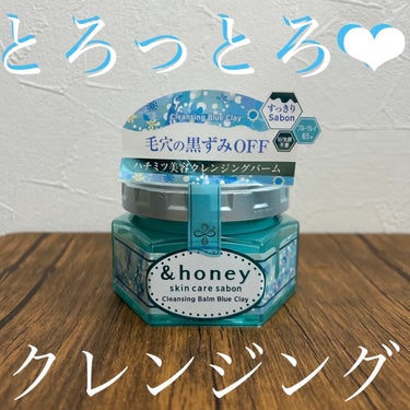 アンドハニー サボン クレンジングバーム ブルークレイ/&honey/クレンジングバームを使ったクチコミ（1枚目）