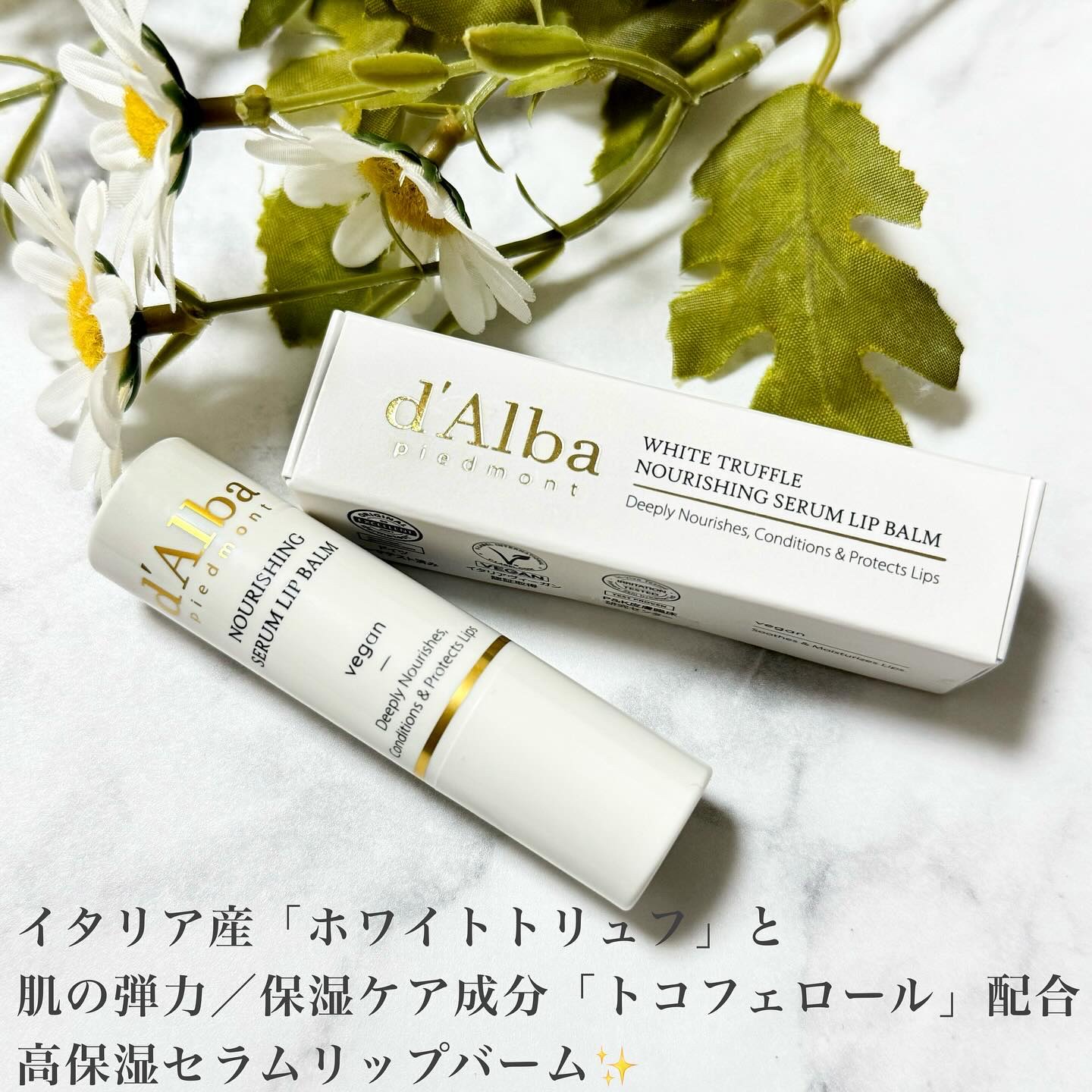 ホワイトトリュフナリシングセラムリップバーム/ダルバ/リップバームを使ったクチコミ（2枚目）