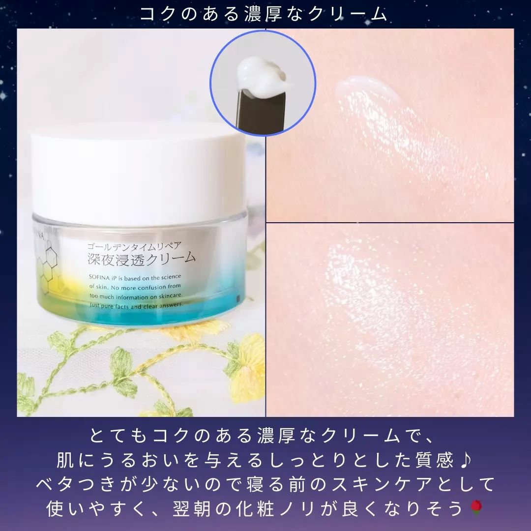 ソフィーナ iP ゴールデンタイムリペア 深夜浸透クリーム/SOFINA iP/フェイスクリームを使ったクチコミ（3枚目）
