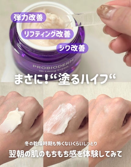 バイオヒールボ プロバイオダーム 3Dリフティングクリーム/BIOHEAL BOH/フェイスクリームを使ったクチコミ(3枚目)