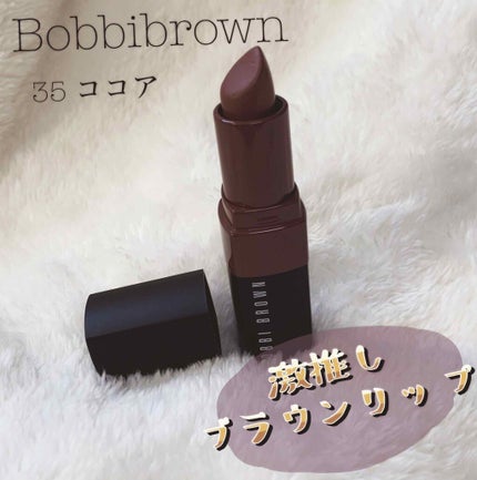 クラッシュド リップ カラー 35 ココア/BOBBI BROWN/口紅を使ったクチコミ(1枚目)