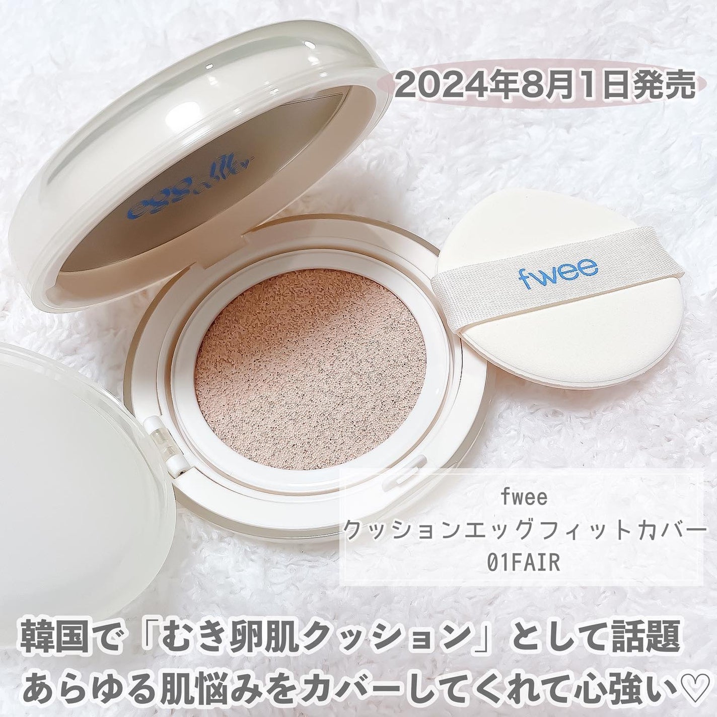 フィー クッションエッグフィットカバー/fwee/クッションファンデーションを使ったクチコミ(2枚目)