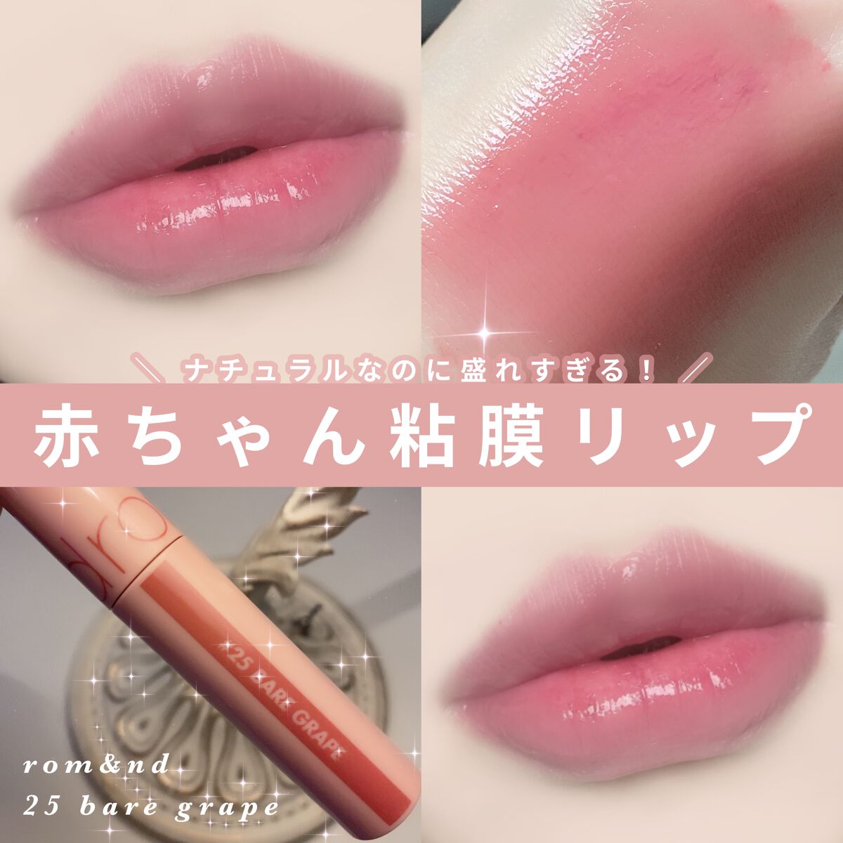ジューシーラスティングティント/rom&nd/リップティントを使ったクチコミ(1枚目)