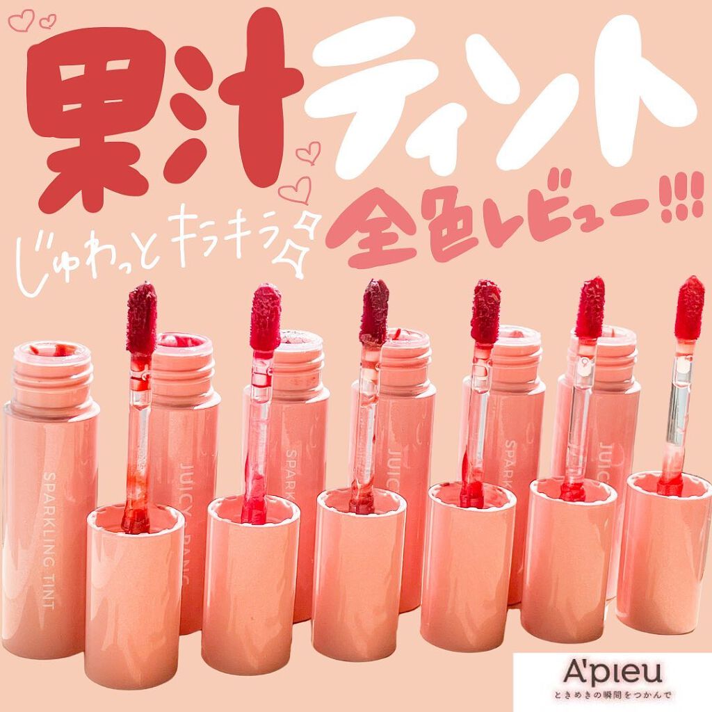 アピュー ジューシーパン スパークリングティント/A’pieu/口紅を使ったクチコミ(1枚目)