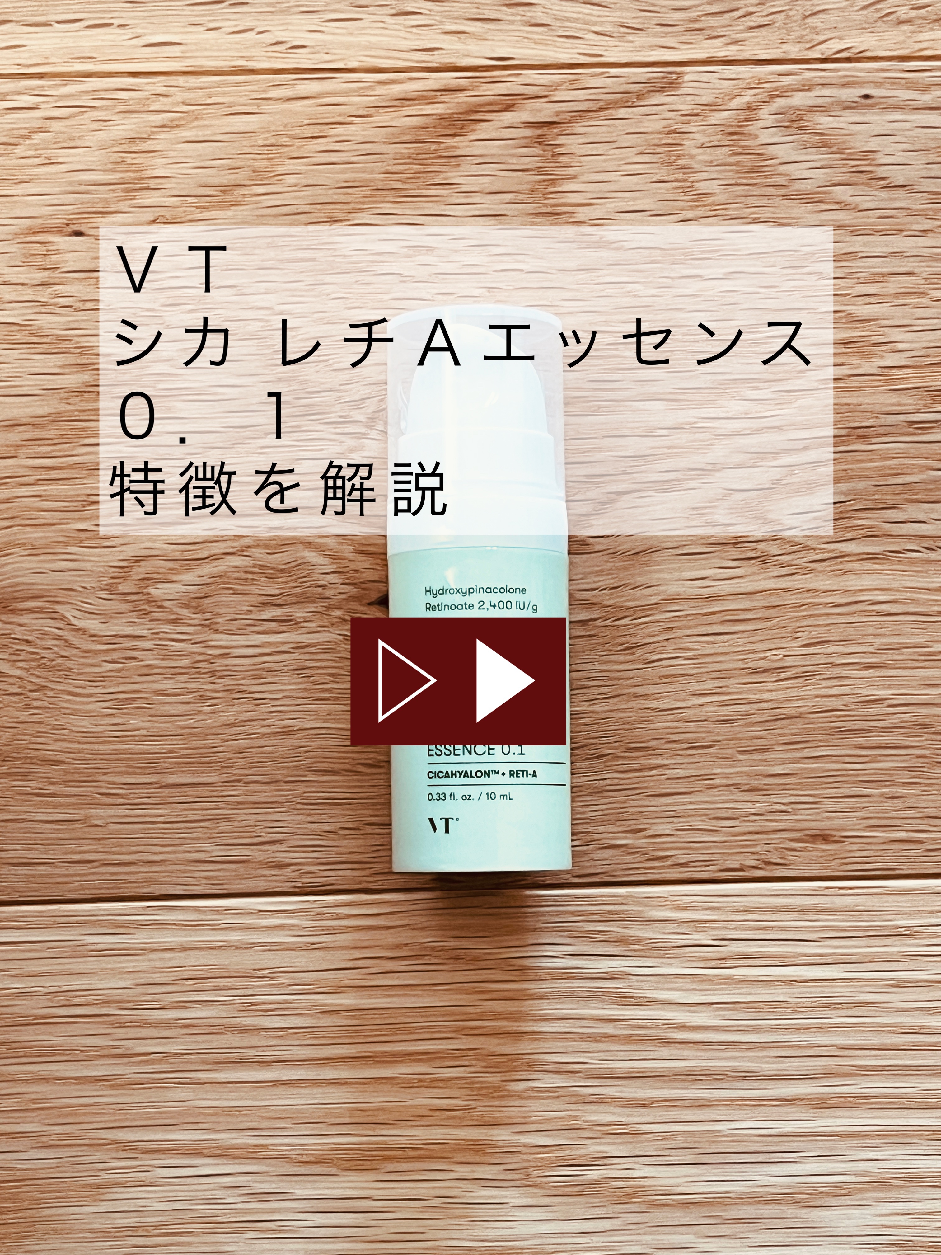 VT シカレチA エッセンス0.1のクチコミ「VTシカレチA エッセンス0.1
【商品の特徴】
レチノール誘導体とレチノールを合計0.1％配.....」（1枚目）