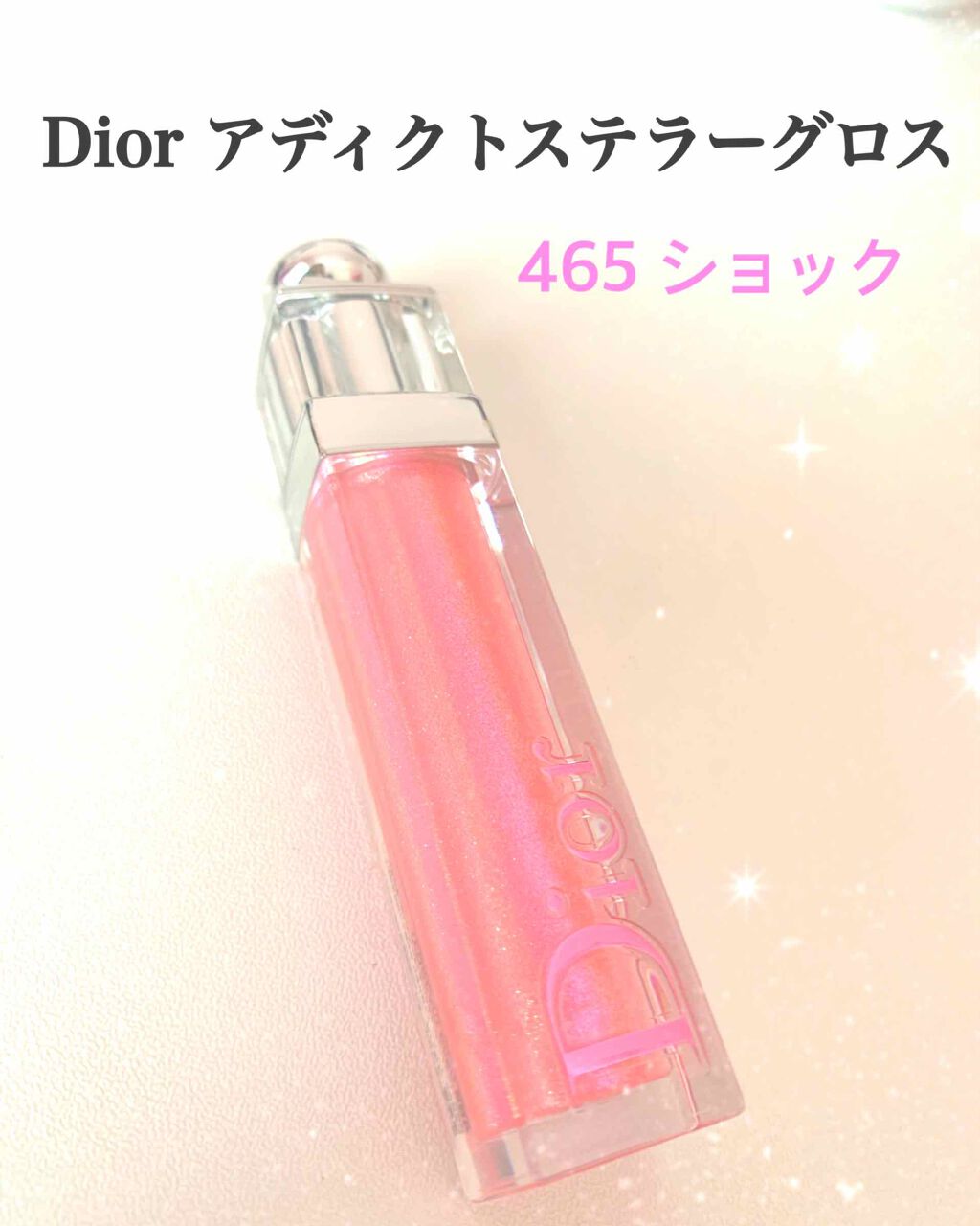 【旧】ディオール アディクト ステラー グロス/Dior/リップグロスを使ったクチコミ(1枚目)