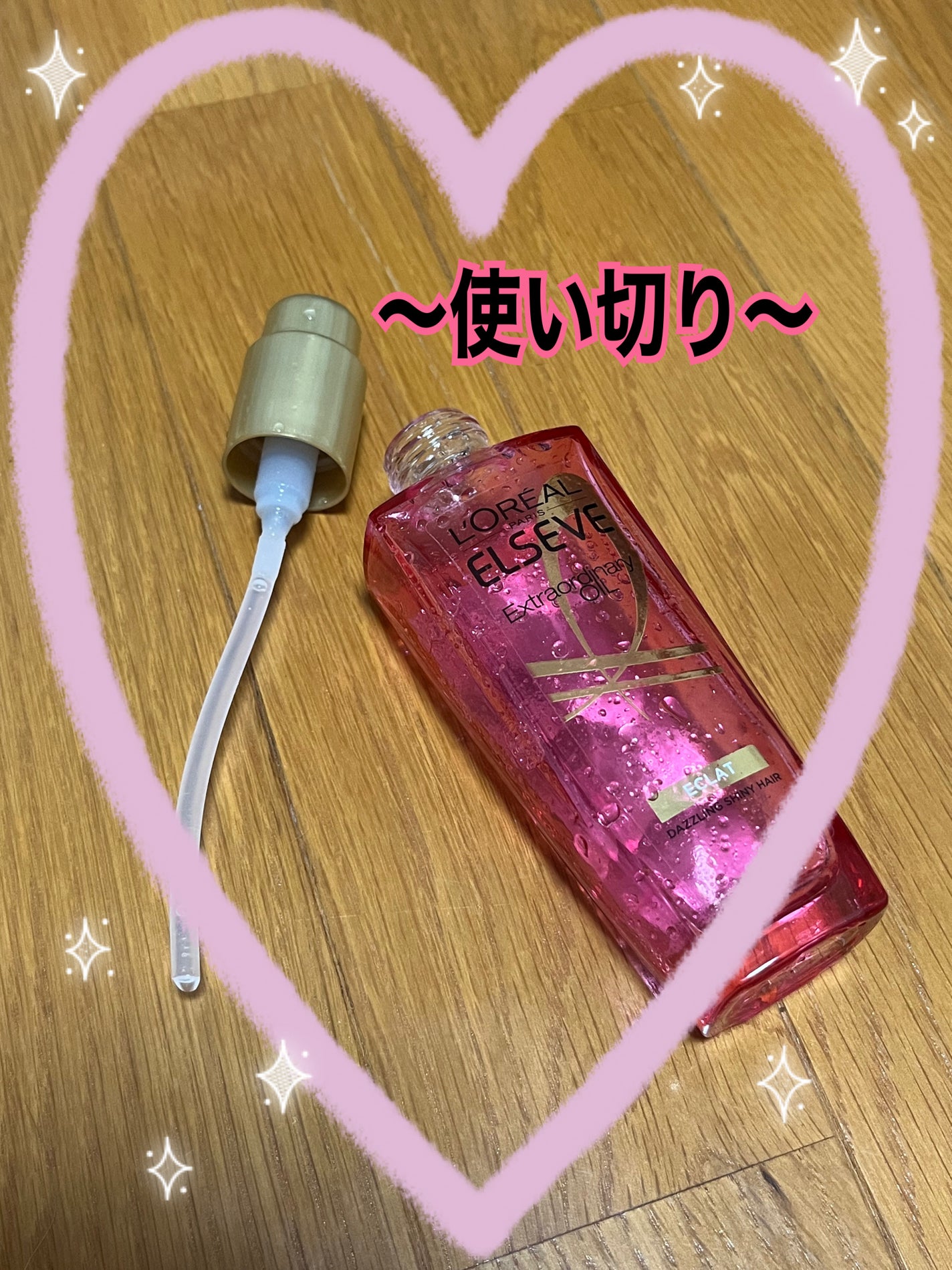 エクストラオーディナリー オイル エクラアンペリアル 艶髪オイル/ロレアル パリ/ヘアオイルを使ったクチコミ(3枚目)