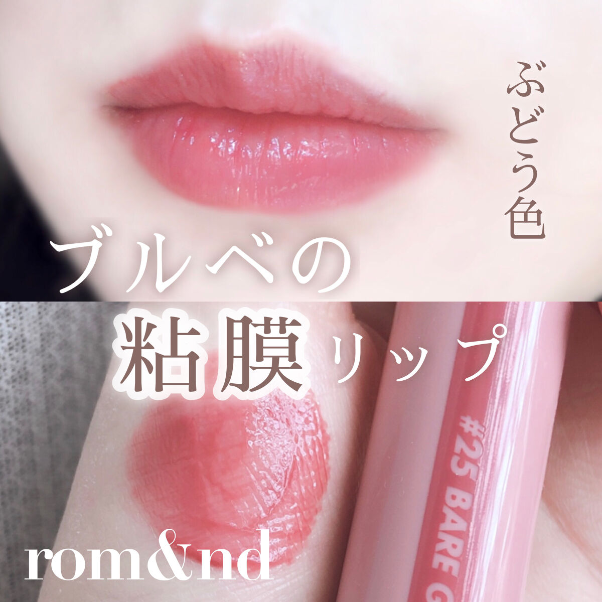 ジューシーラスティングティント/rom&nd/リップティントを使ったクチコミ（1枚目）