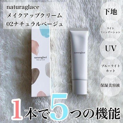メイクアップ クリームN/ナチュラグラッセ/化粧下地を使ったクチコミ(1枚目)