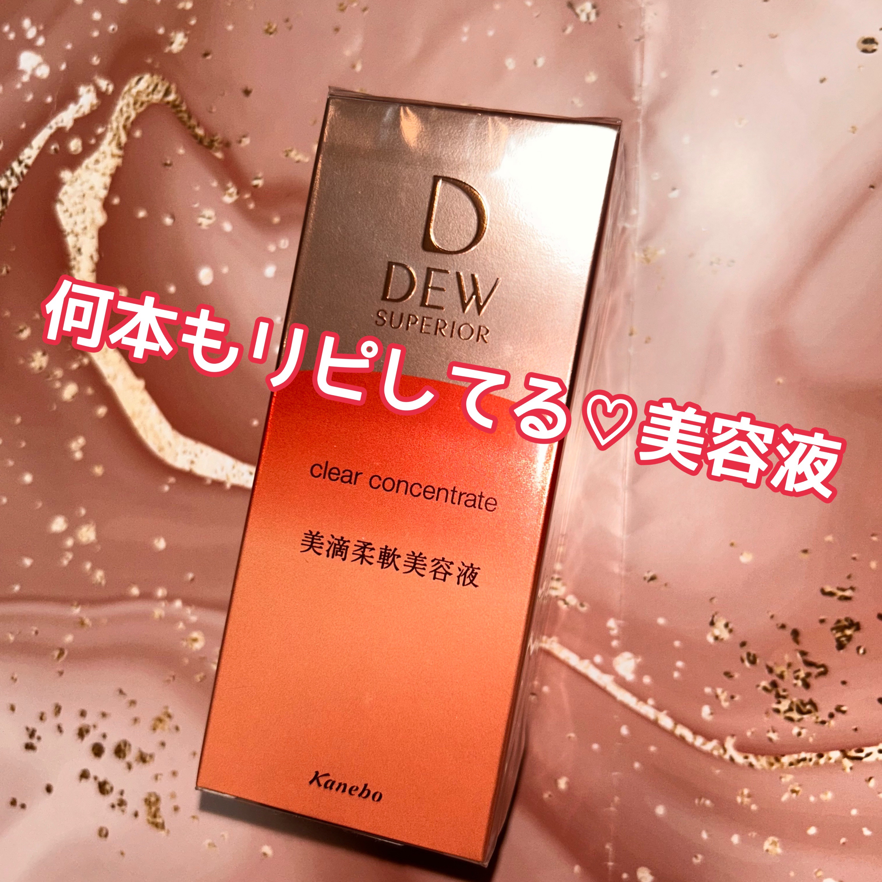 クリアコンセントレート/DEW スペリア/美容液を使ったクチコミ（1枚目）