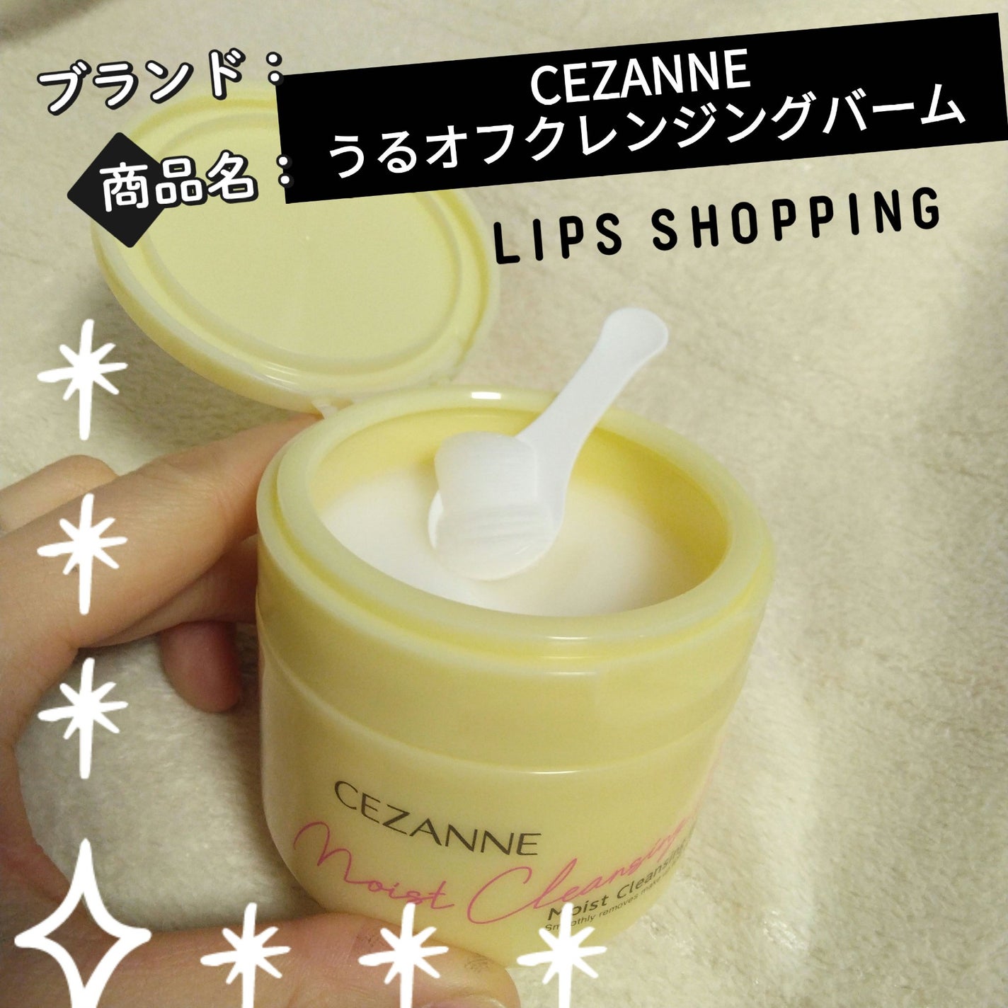 うるオフクレンジングバーム/CEZANNE/クレンジングバームを使ったクチコミ(1枚目)