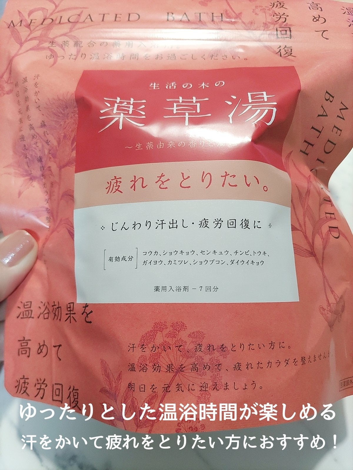 生活の木の薬草湯 疲れをとりたい。/生活の木/生薬系入浴剤を使ったクチコミ(2枚目)