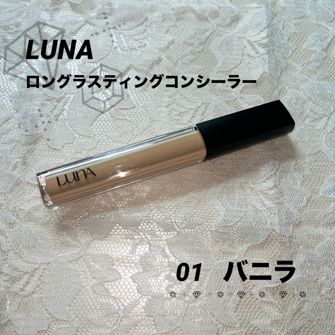 ロングラスティングチップコンシーラー/LUNA/リキッドコンシーラーを使ったクチコミ(1枚目)