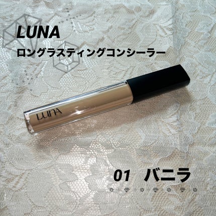 ロングラスティングチップコンシーラー/LUNA/リキッドコンシーラーを使ったクチコミ(1枚目)