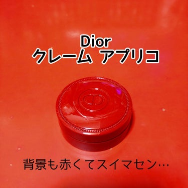 クレーム アブリコ/Dior/ネイル用品を使ったクチコミ（2枚目）