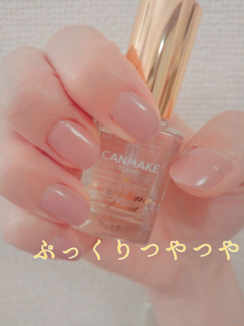 ジェルボリュームトップコート/キャンメイク/ネイルトップコートを使ったクチコミ(1枚目)