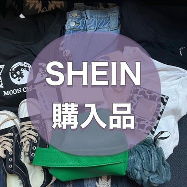 🤍夏のSHEIN購入品🤍

結構定期的に購入してる♪
韓国コスメの次にハマってます🤣

開封動画は一部ですが💦

買って良かったものをご紹介💕

🤍バスボール　¥359
これはリピ買い！
今まではさ・ボ