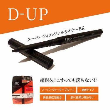 スーパーフィットジェルライナー/D-UP/ジェルアイライナーを使ったクチコミ（1枚目）