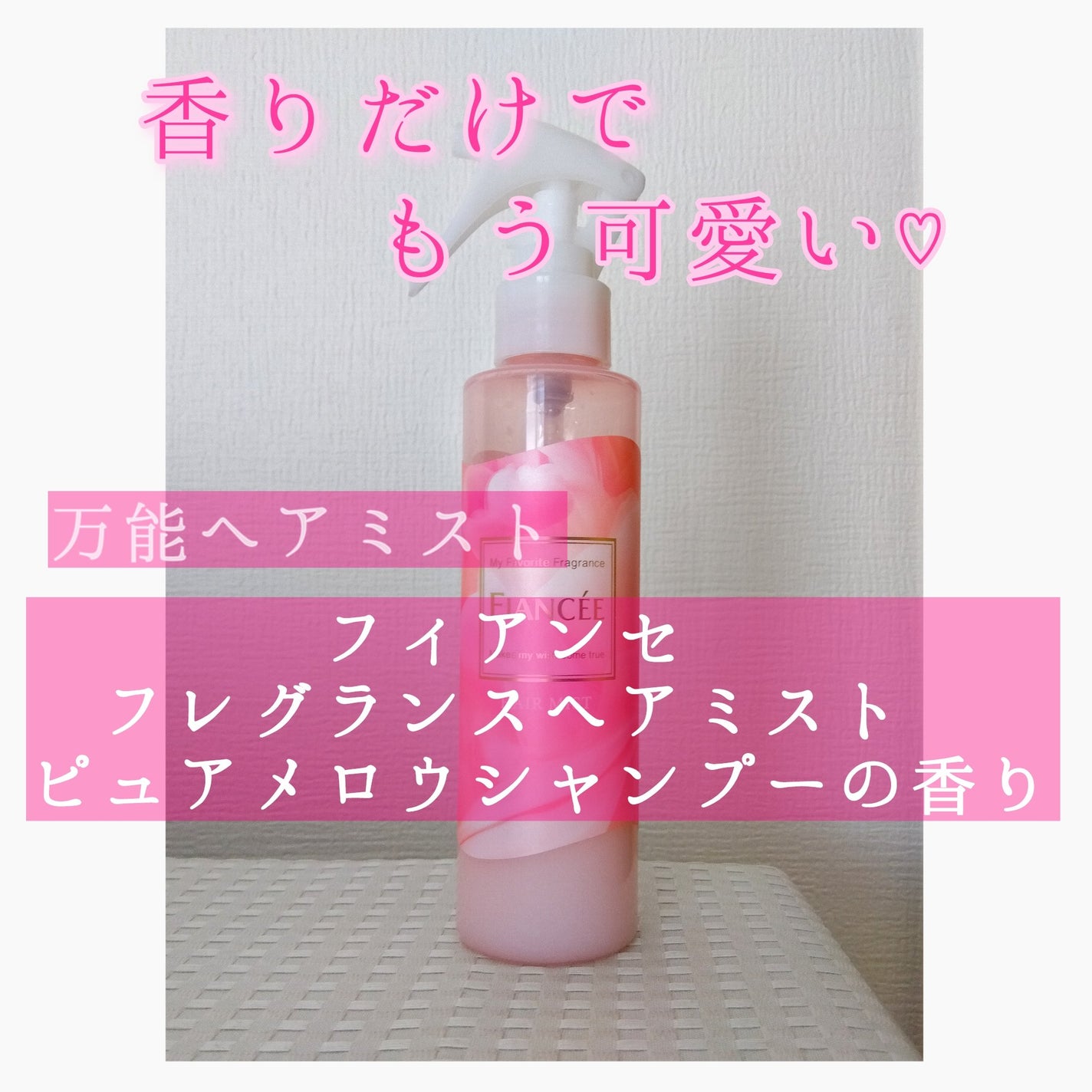 フレグランスヘアミスト ピュアメロウシャンプー/フィアンセ/ヘアミストを使ったクチコミ(1枚目)