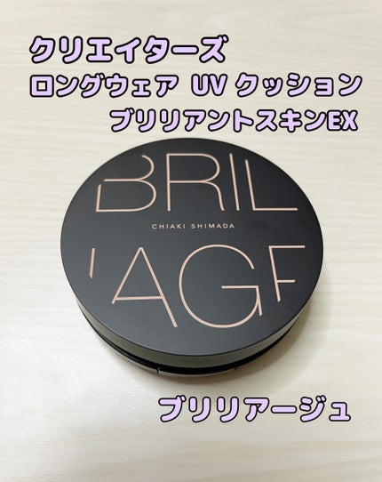 CREATORS LONGWEAR UV CUSHION BRILLIANT SKIN EX/ブリリアージュ/クッションファンデーションを使ったクチコミ(1枚目)