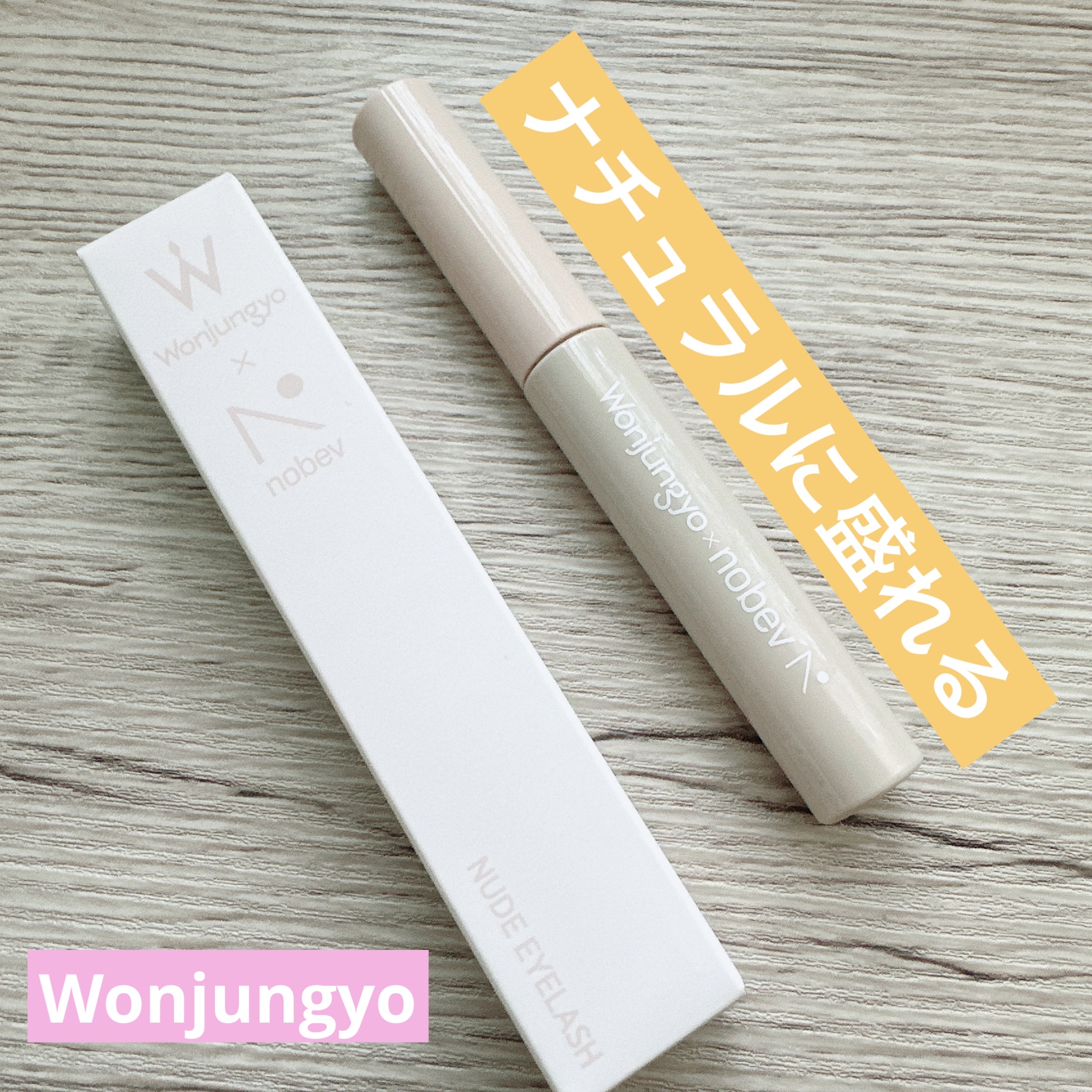 ウォンジョンヨ ヌードアイラッシュ J1 ミュートブラウン/Wonjungyo/マスカラを使ったクチコミ（1枚目）