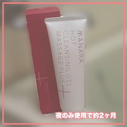 ホットクレンジングゲル マッサージプラス/マナラ/クレンジングジェルを使ったクチコミ(3枚目)