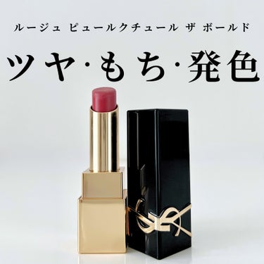 ルージュ ピュールクチュール ザ ボールド/YVES SAINT LAURENT BEAUTE/口紅を使ったクチコミ（1枚目）