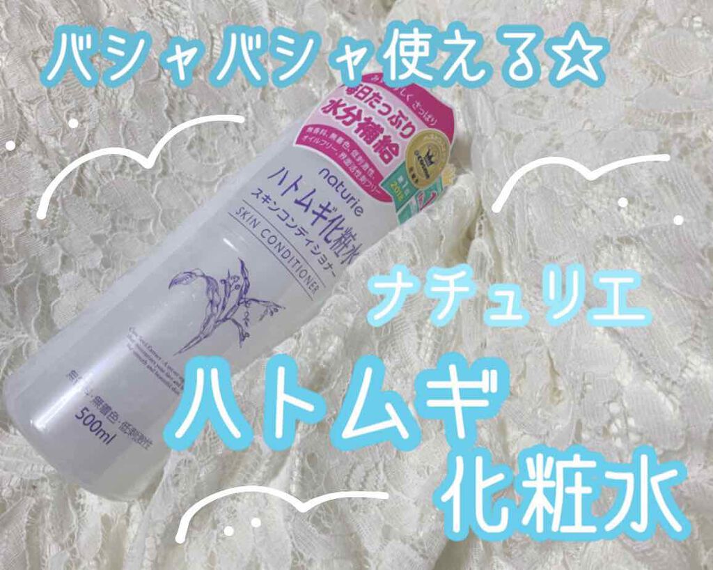 ハトムギ化粧水(ナチュリエ スキンコンディショナー R )/ナチュリエ/化粧水を使ったクチコミ(1枚目)
