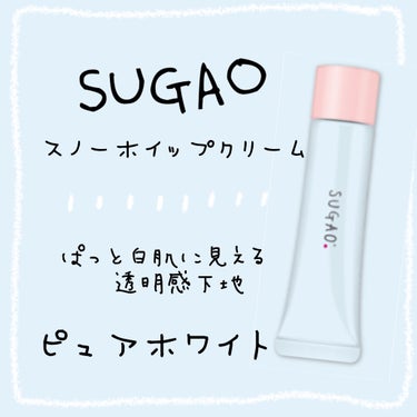 スノーホイップクリーム/SUGAO®/化粧下地を使ったクチコミ（1枚目）