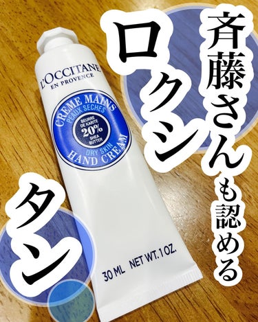 シア ハンドクリーム/L'OCCITANE/ハンドクリームを使ったクチコミ（1枚目）