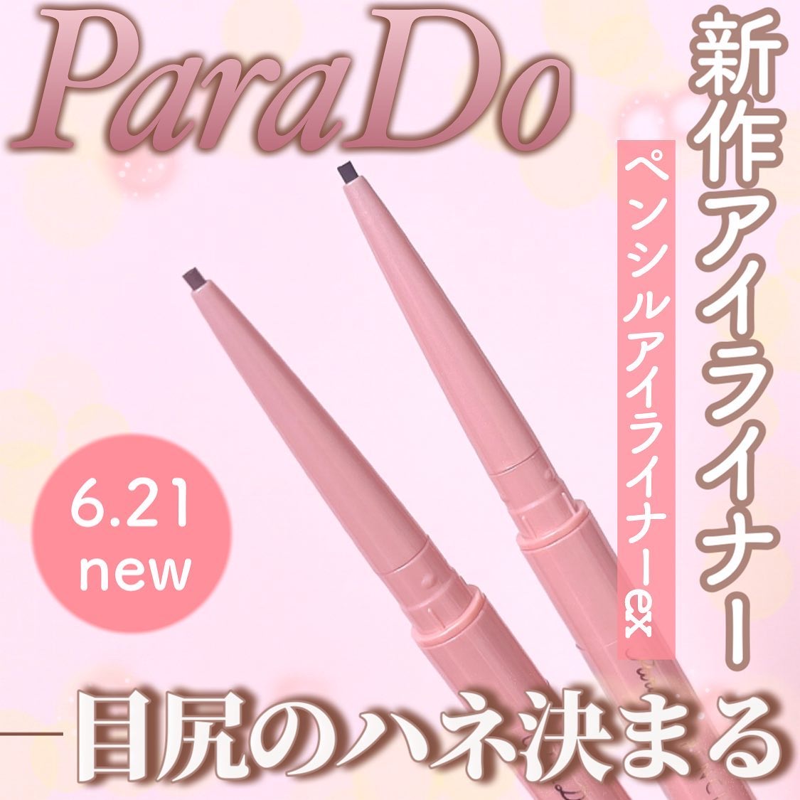 ペンシルアイライナーex/パラドゥ/ペンシルアイライナーを使ったクチコミ（1枚目）