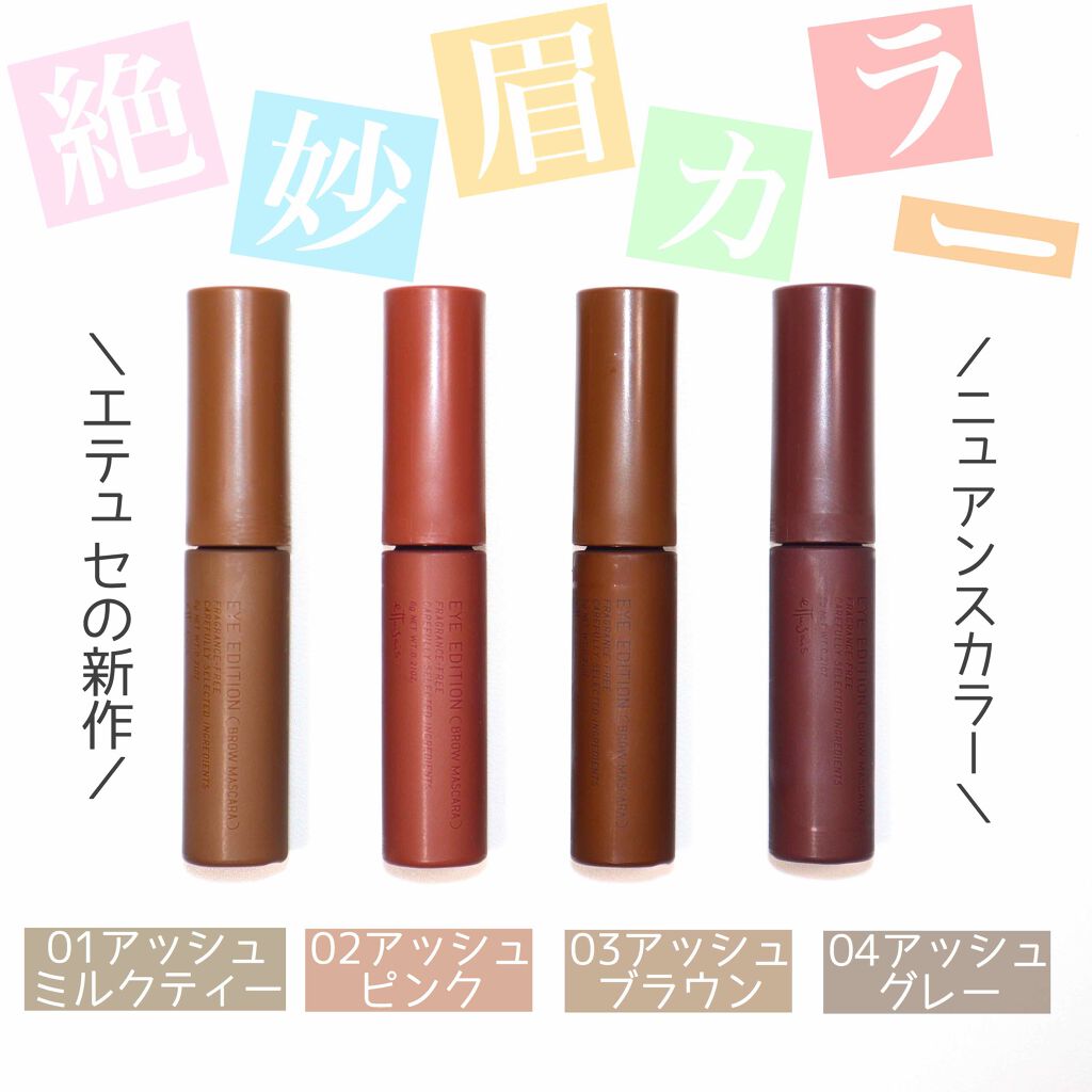 エテュセ アイエディション(ブロウマスカラ)/ettusais/眉マスカラを使ったクチコミ（1枚目）