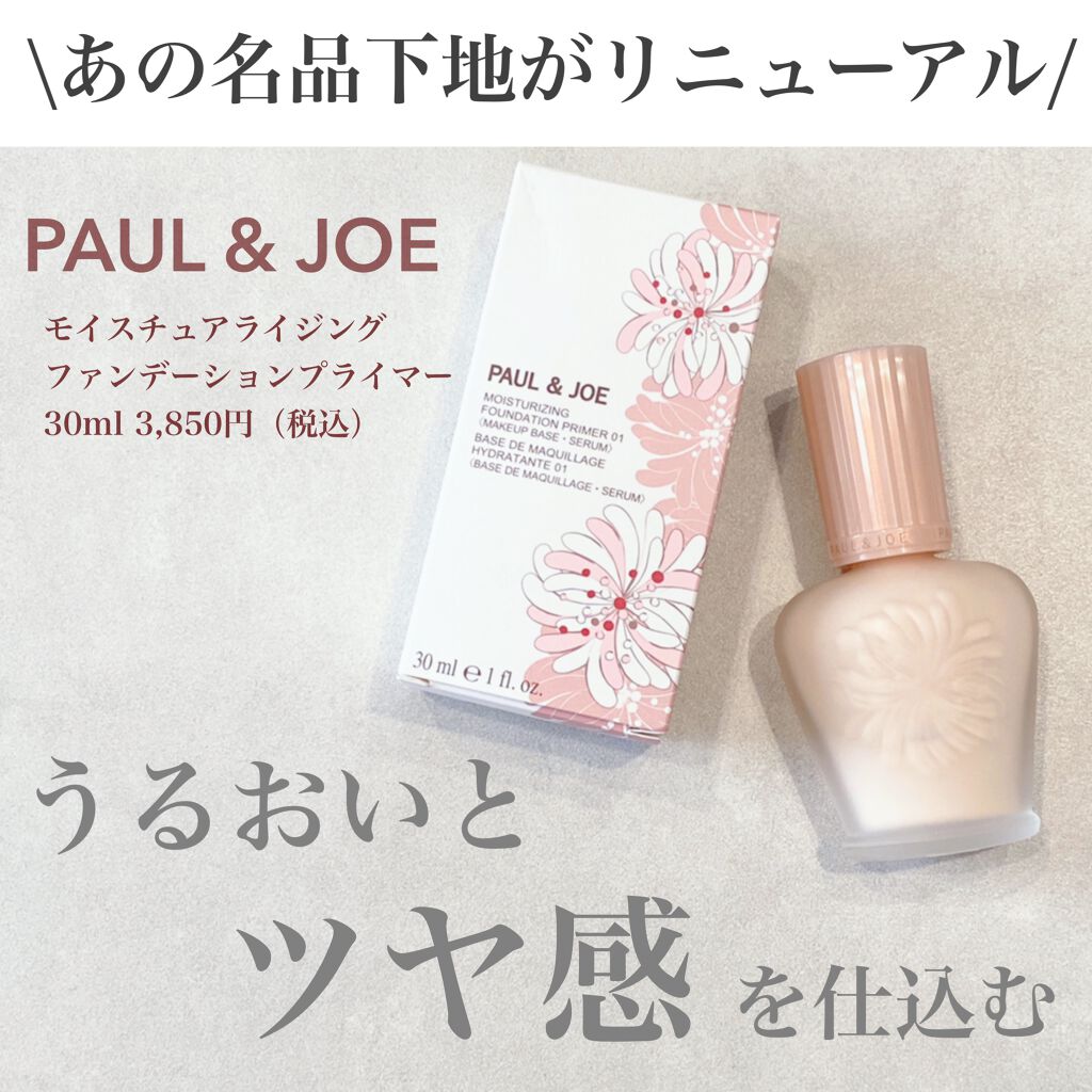 モイスチュアライジング ファンデーション プライマー/PAUL & JOE BEAUTE/化粧下地を使ったクチコミ(1枚目)