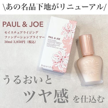 モイスチュアライジング ファンデーション プライマー/PAUL & JOE BEAUTE/化粧下地を使ったクチコミ（1枚目）