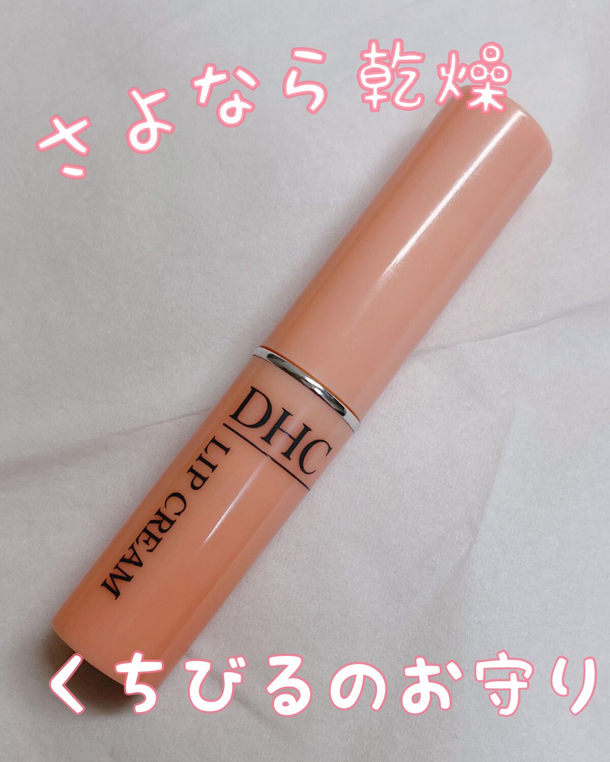 DHC 薬用リップクリーム/DHC/リップクリームを使ったクチコミ(1枚目)